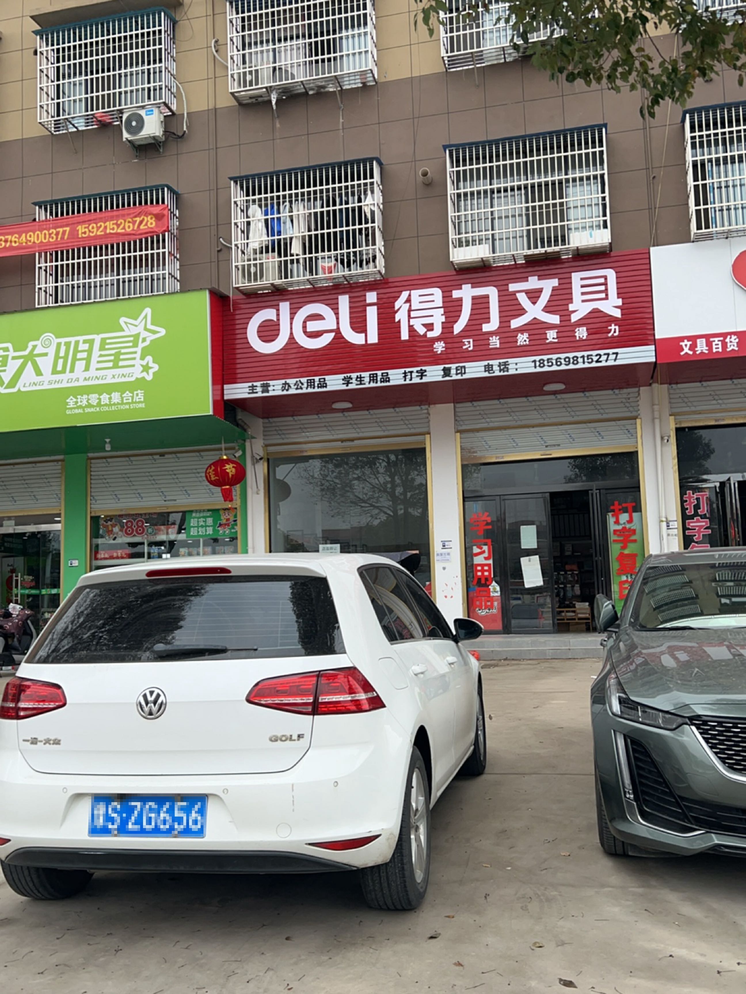 固始县得力文具(黄河路店)