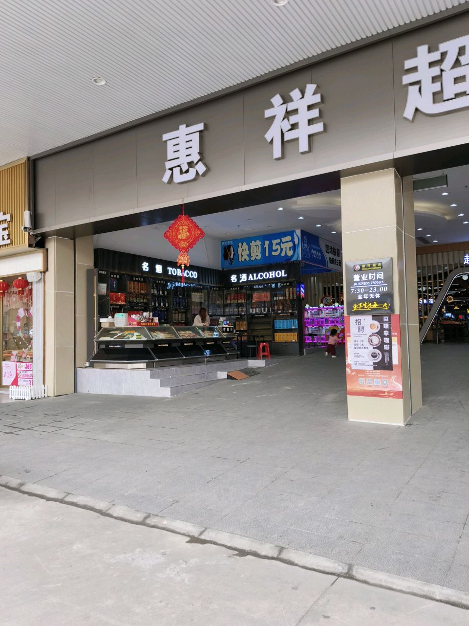 惠祥超市(中东店)