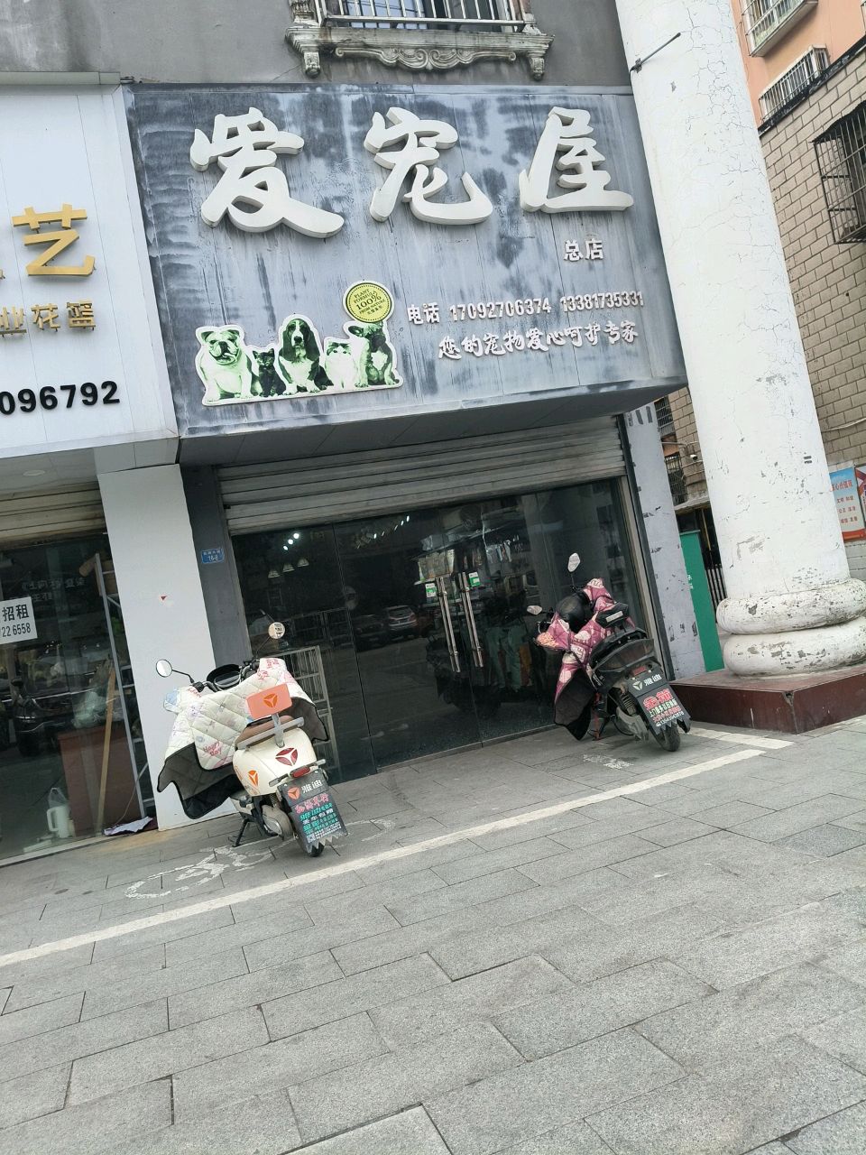 爱宠屋(仙源大道店)