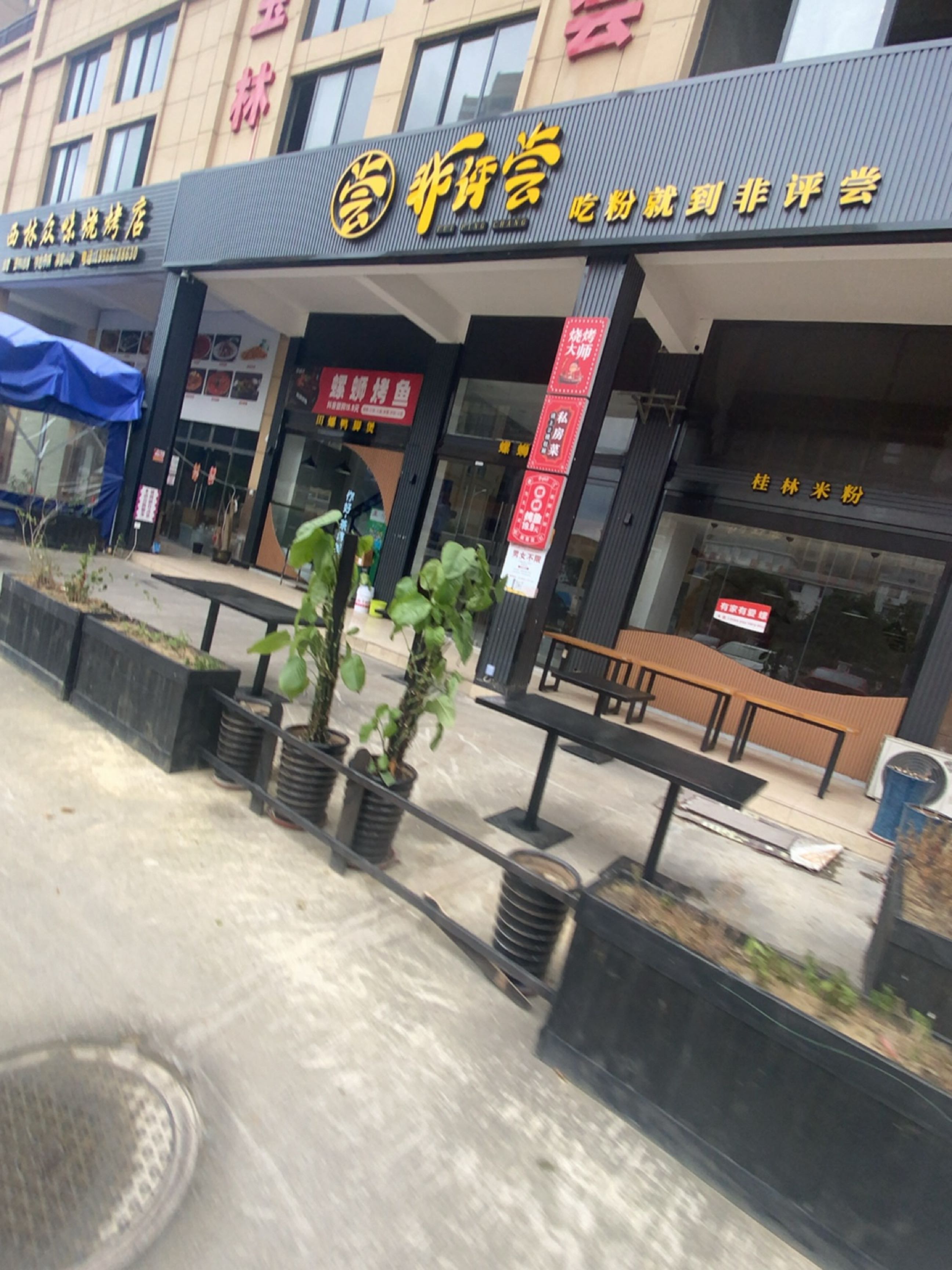 西林众味烧烤店