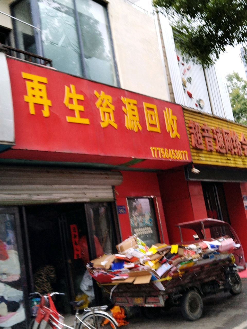 再生资源回