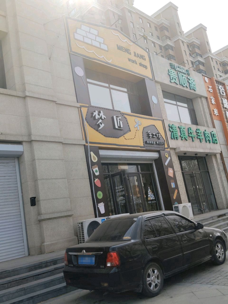 清真牛羊肉店