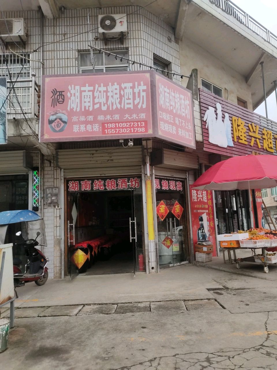 湖南纯酿酒坊
