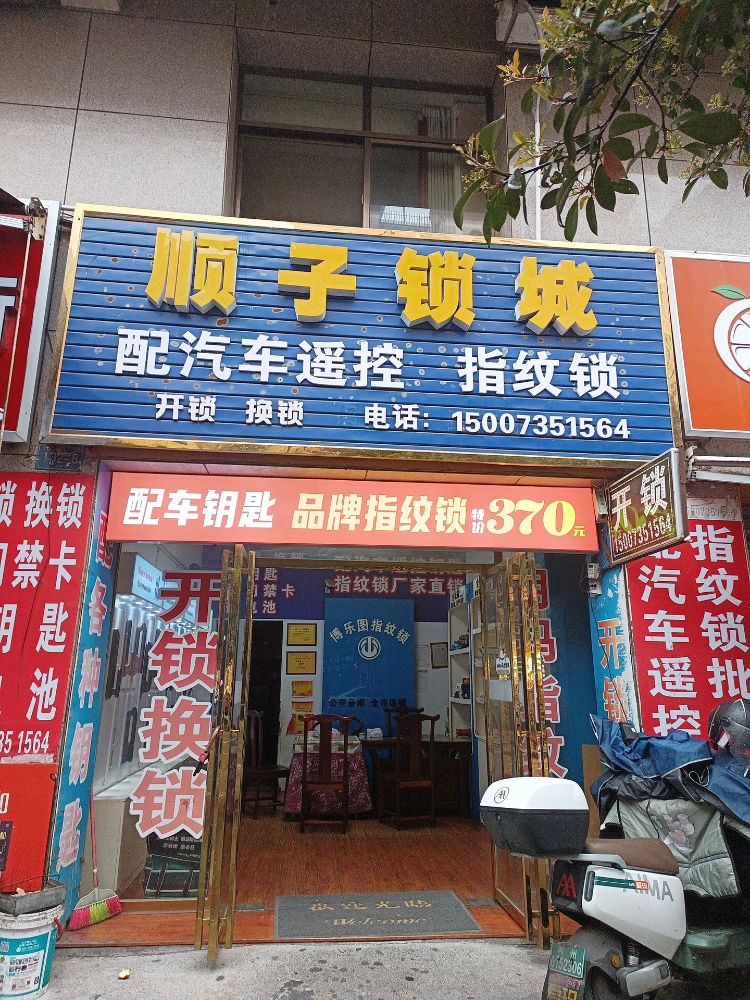 顺子开锁换锁(指纹锁配汽车遥控钥匙)