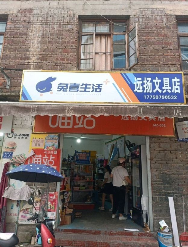 远扬文具店