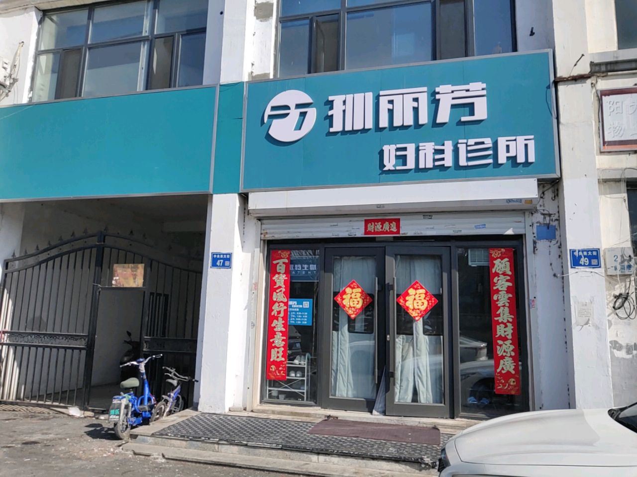 孙丽芳妇科诊所