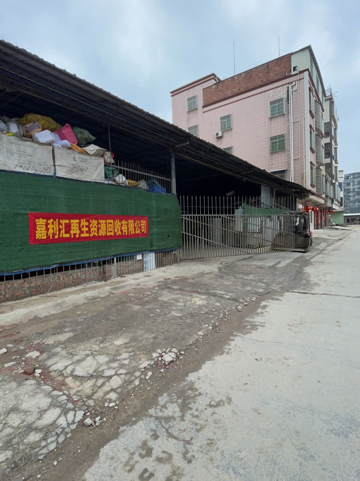 嘉利汇再生资源回收有限公司