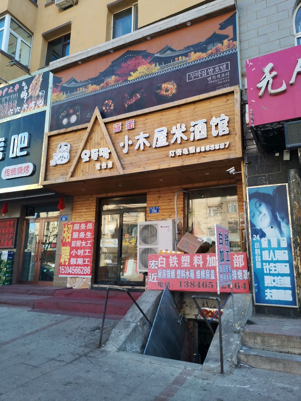 喜宝小木屋米酒馆