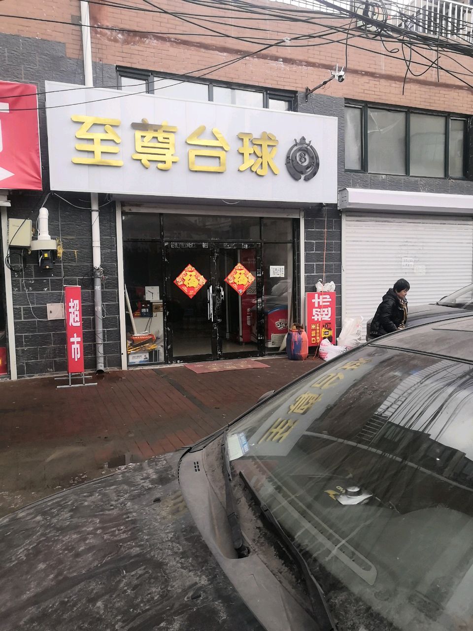 至尊台球(红旗街店)