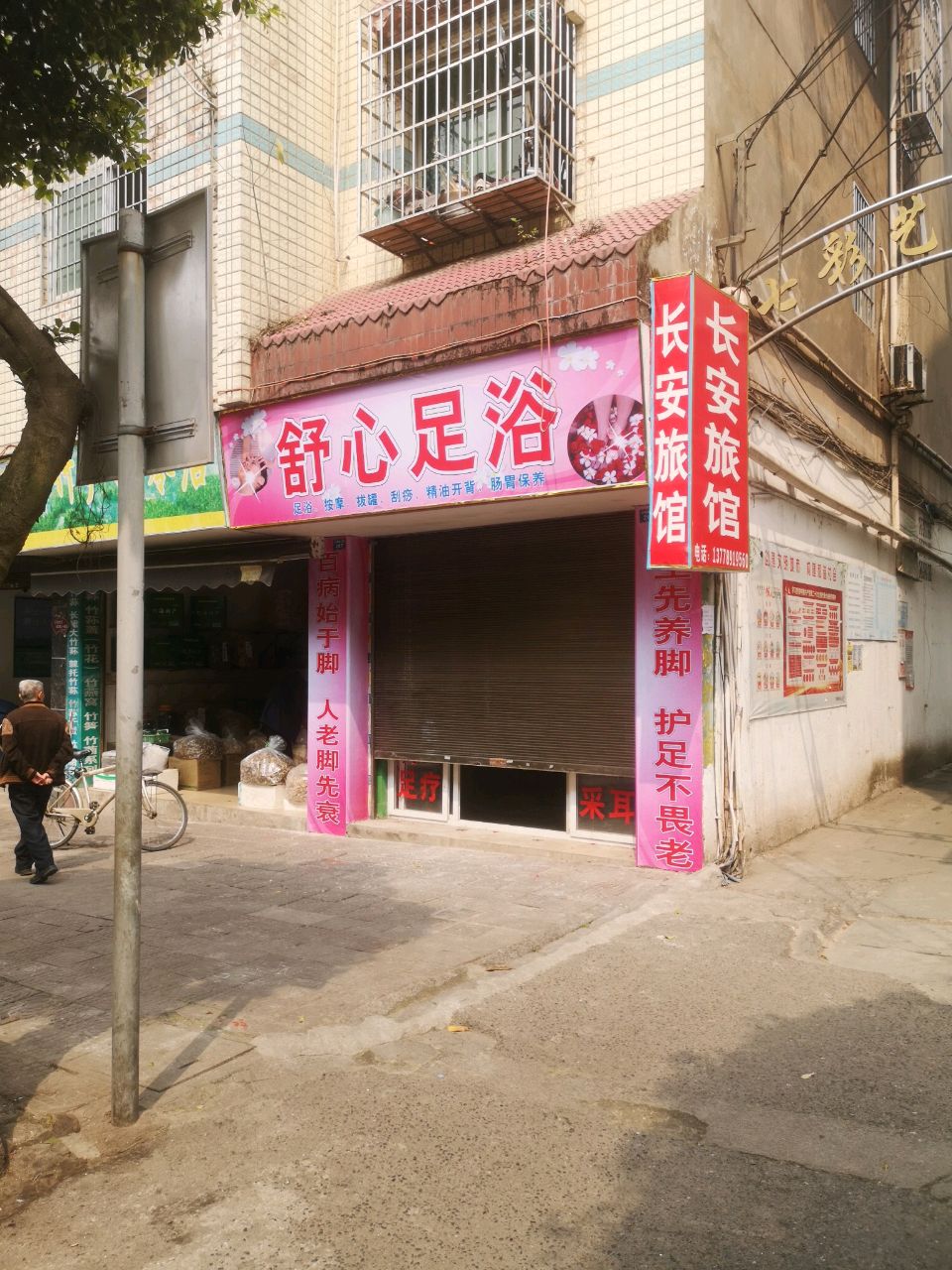 舒心足浴