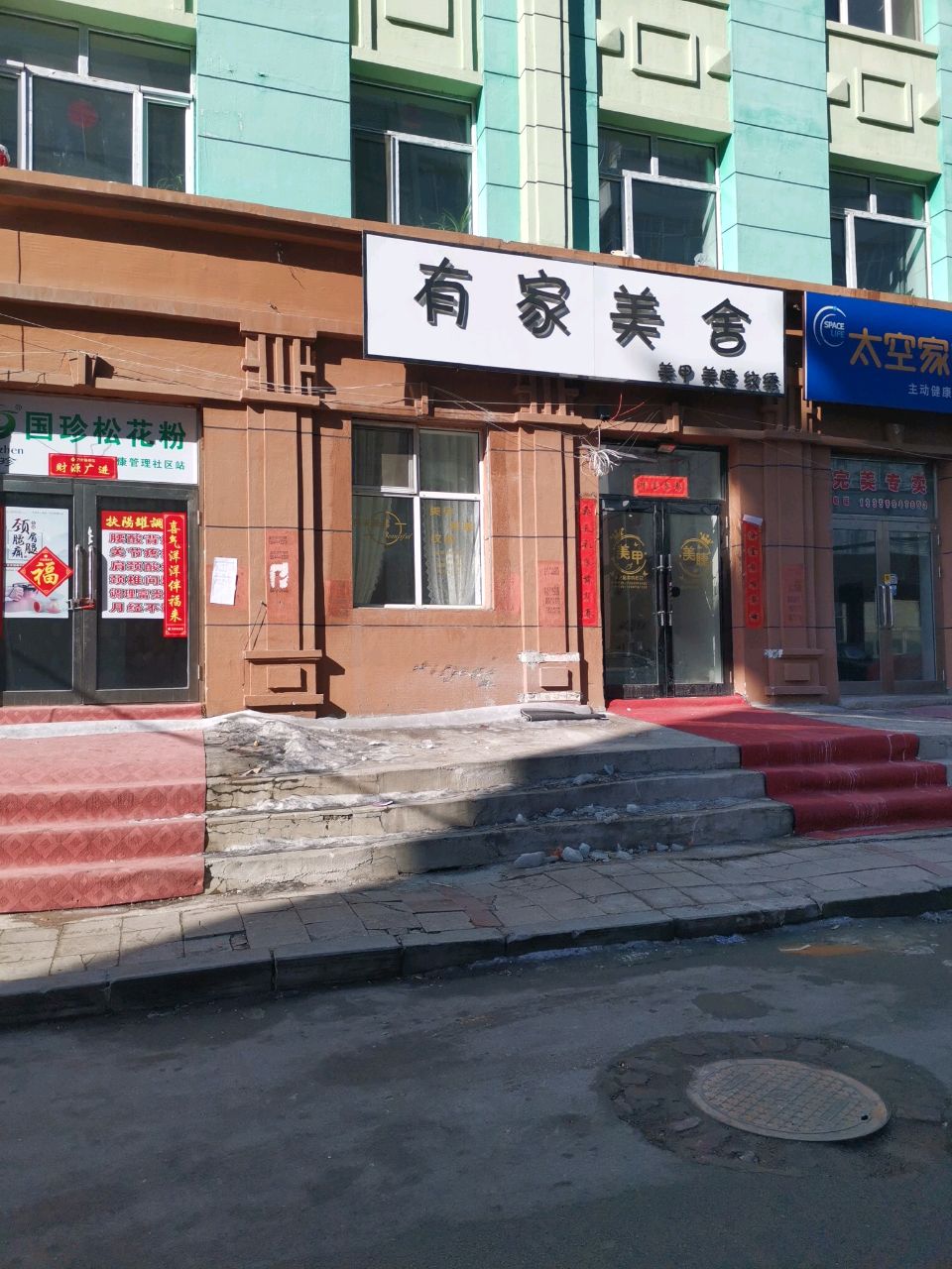 有家美舍