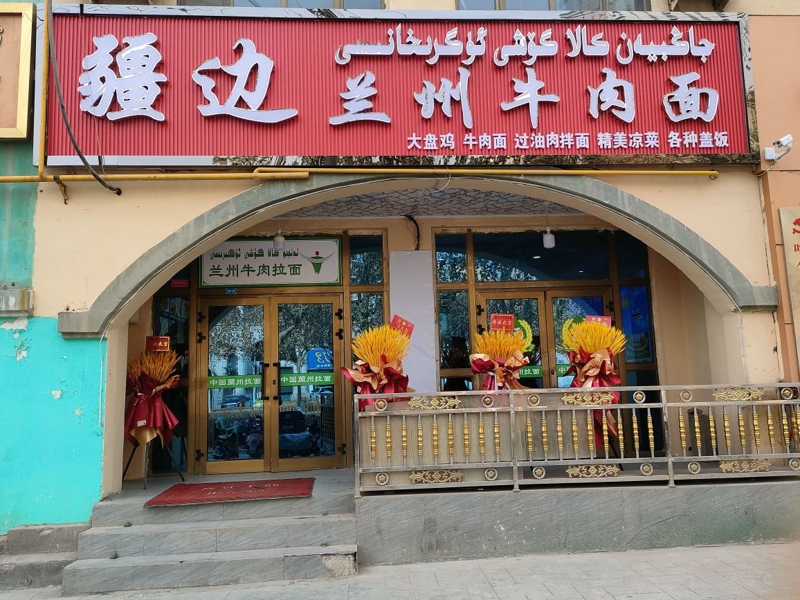 疆边兰州牛肉面
