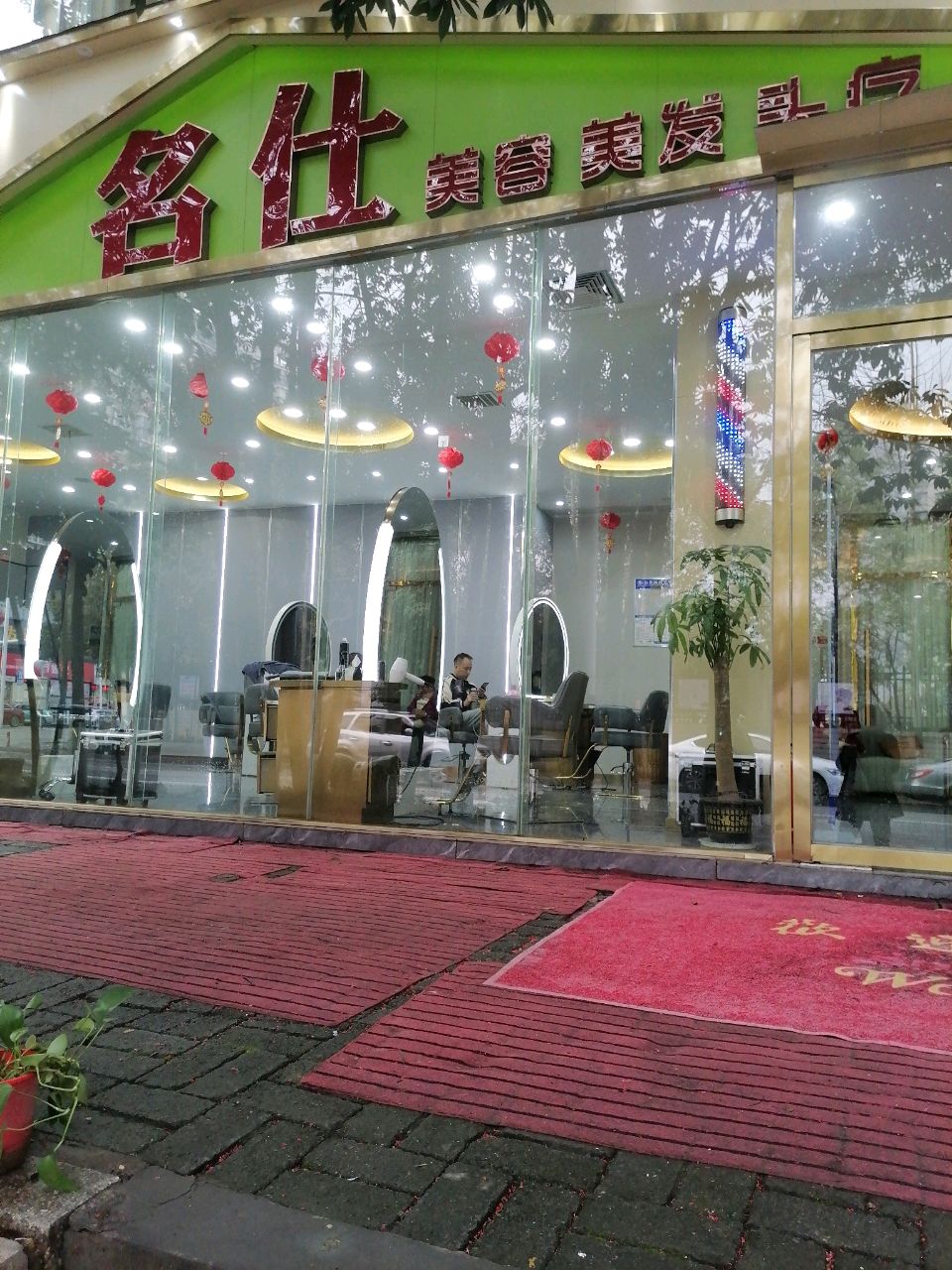 名仕美容养生造型(敏州路店)