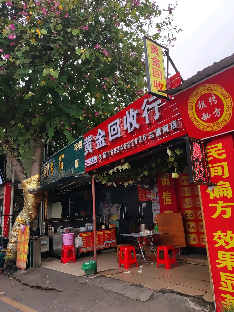 黄金回收行