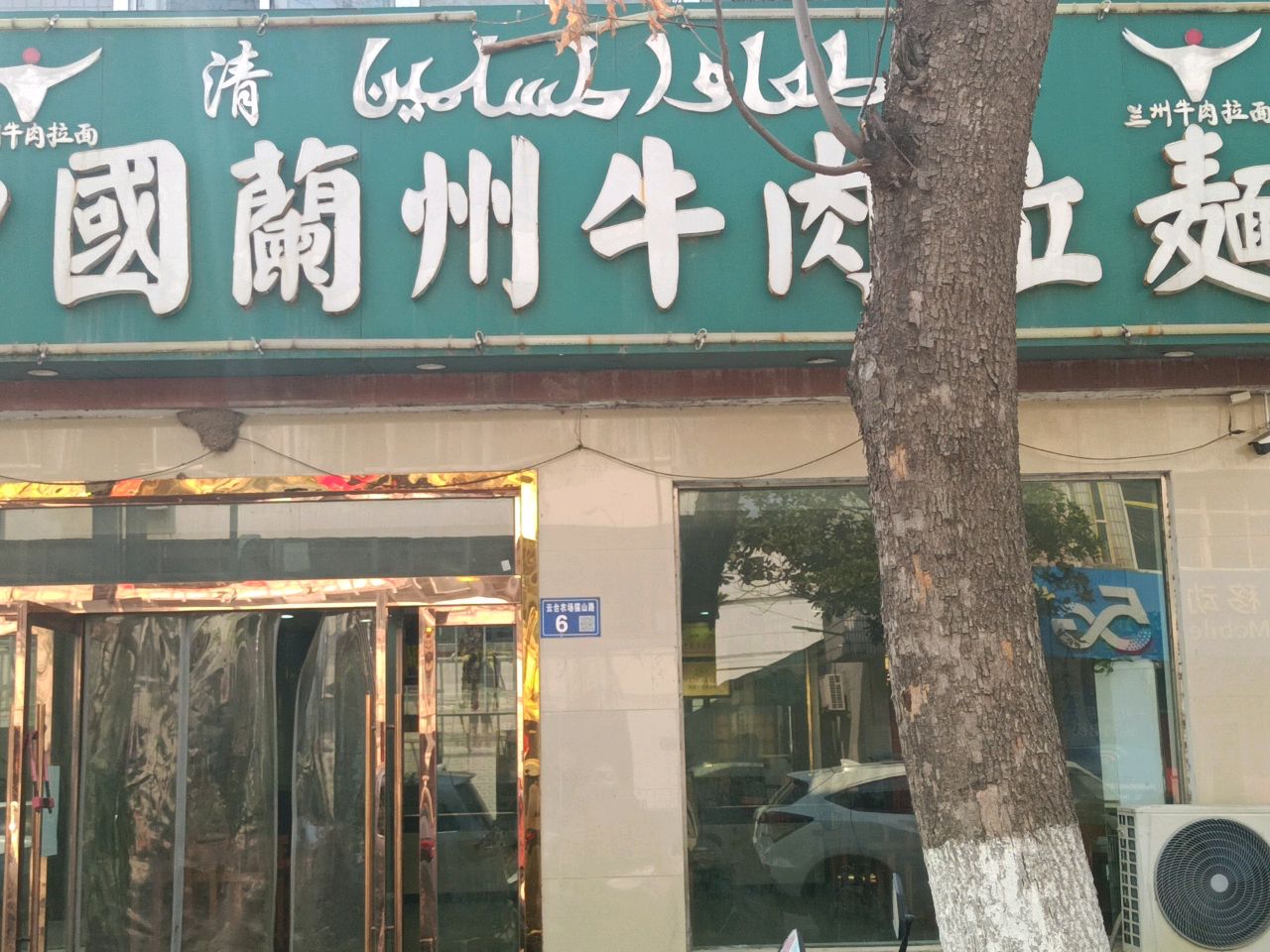 清真中国兰州牛肉拉面(猫山路店)