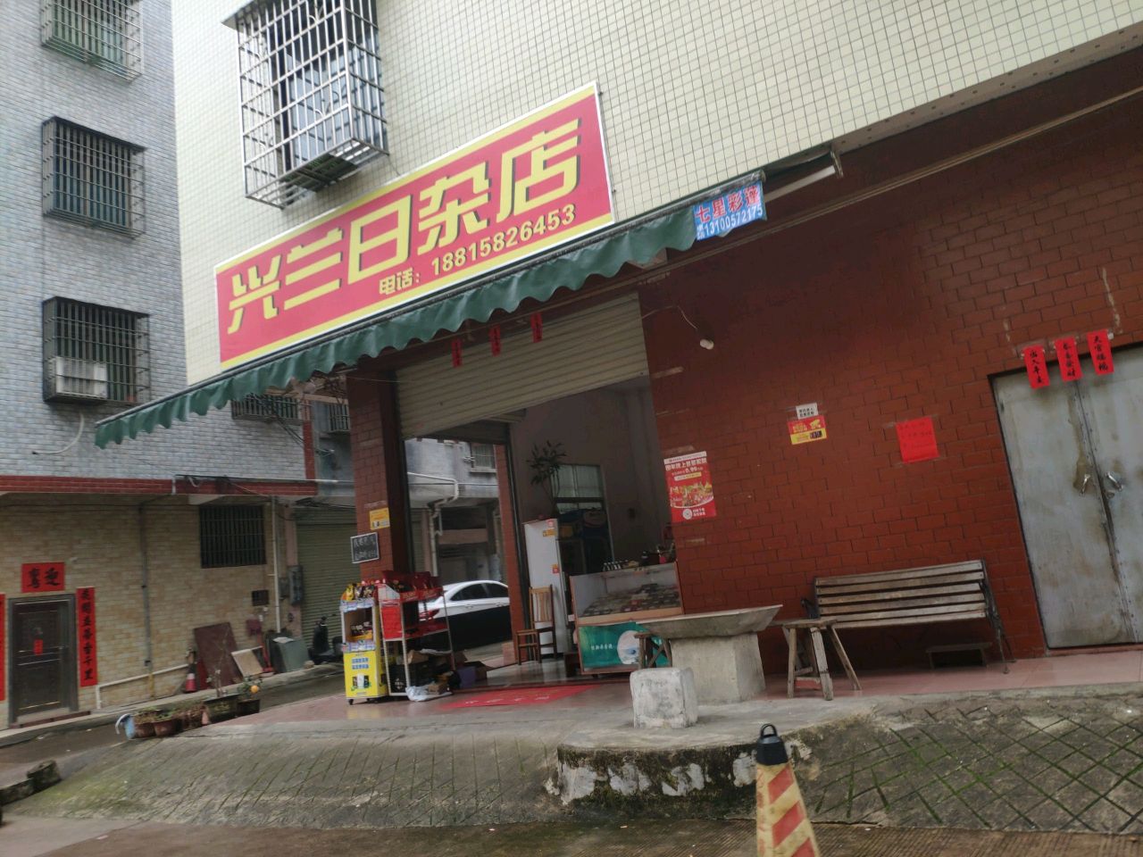 桂平市兴兰日杂店