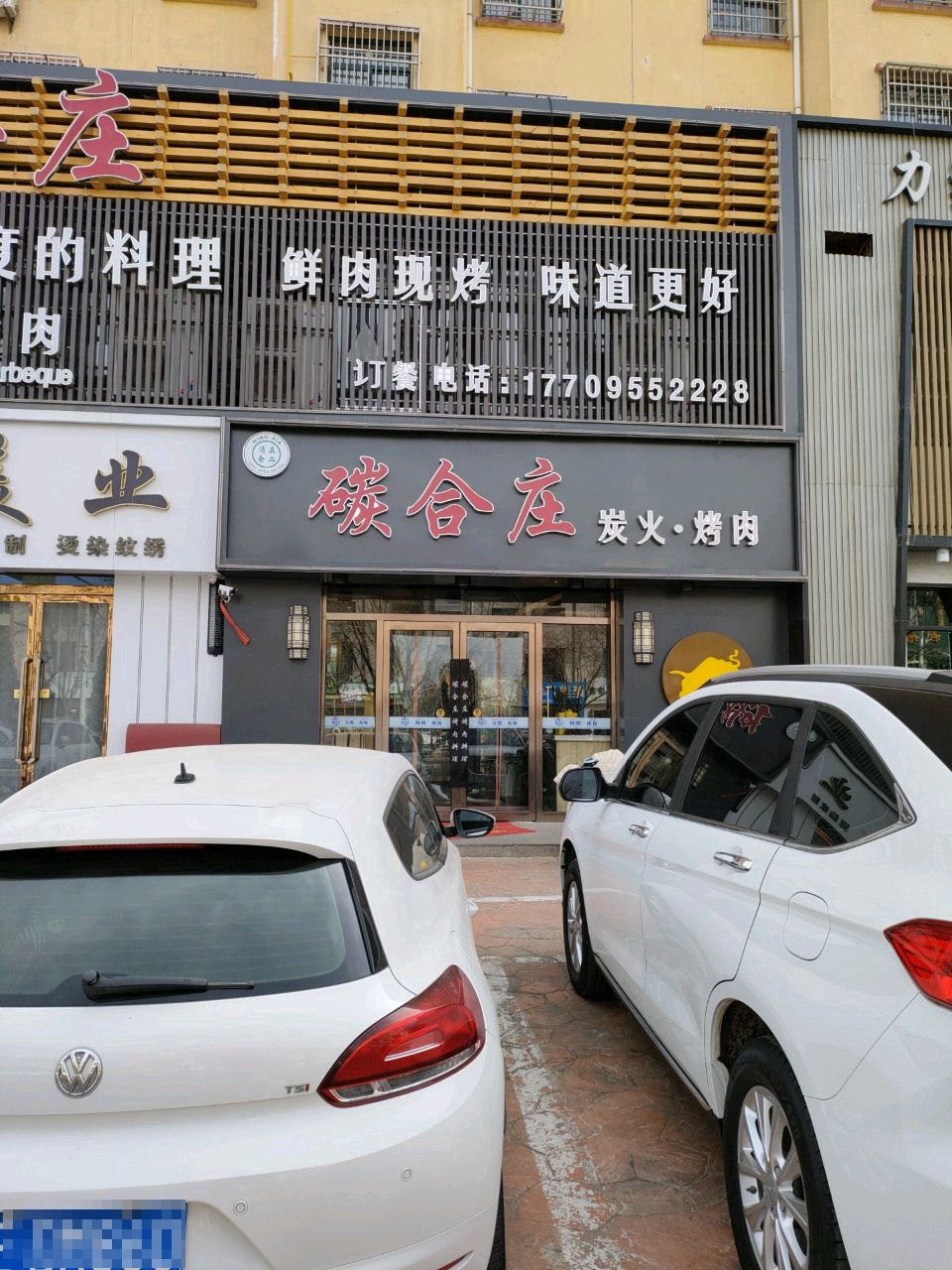 碳合庄炭火烤肉