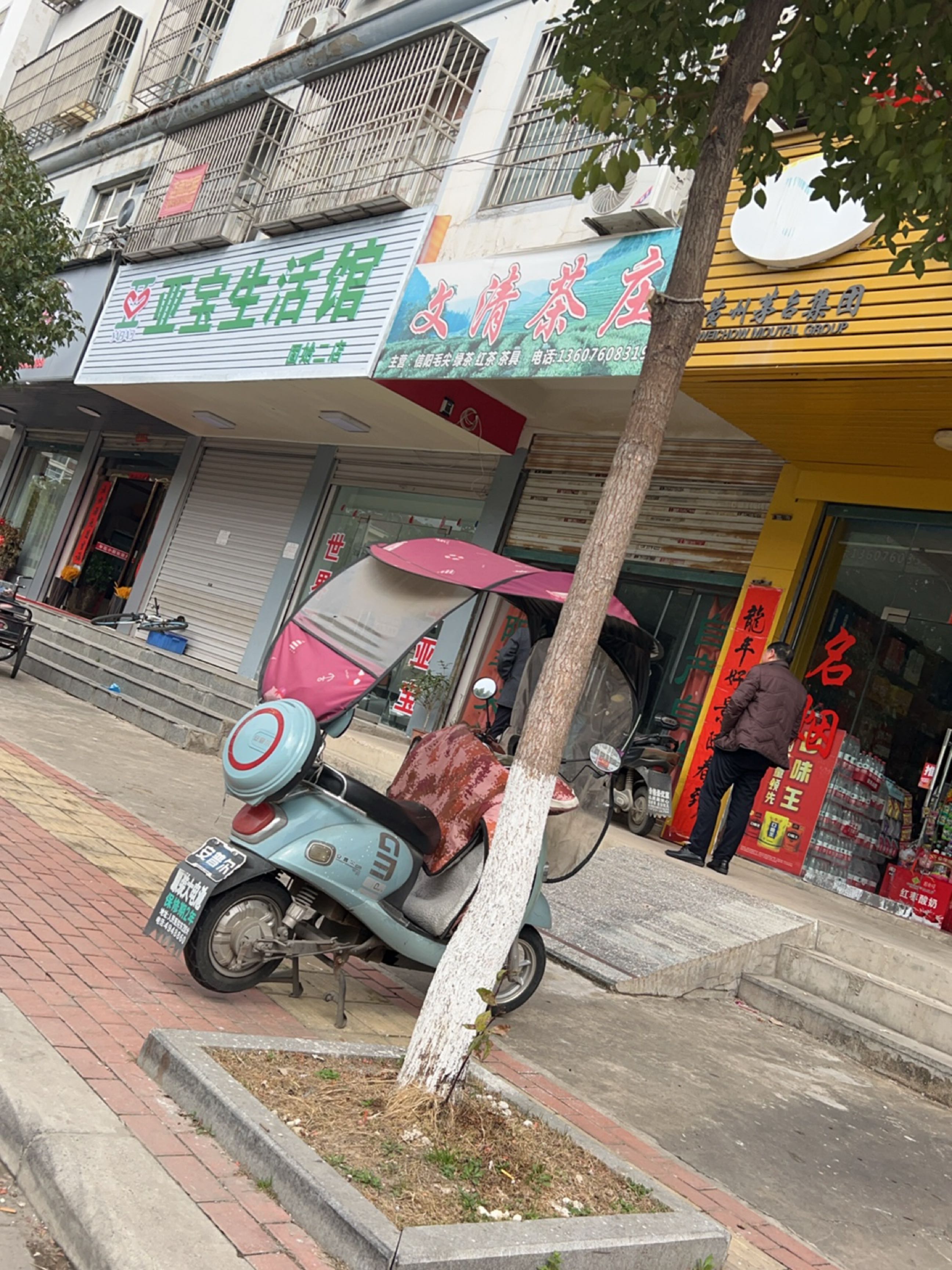 固始县亚宝生活馆(光明路店)