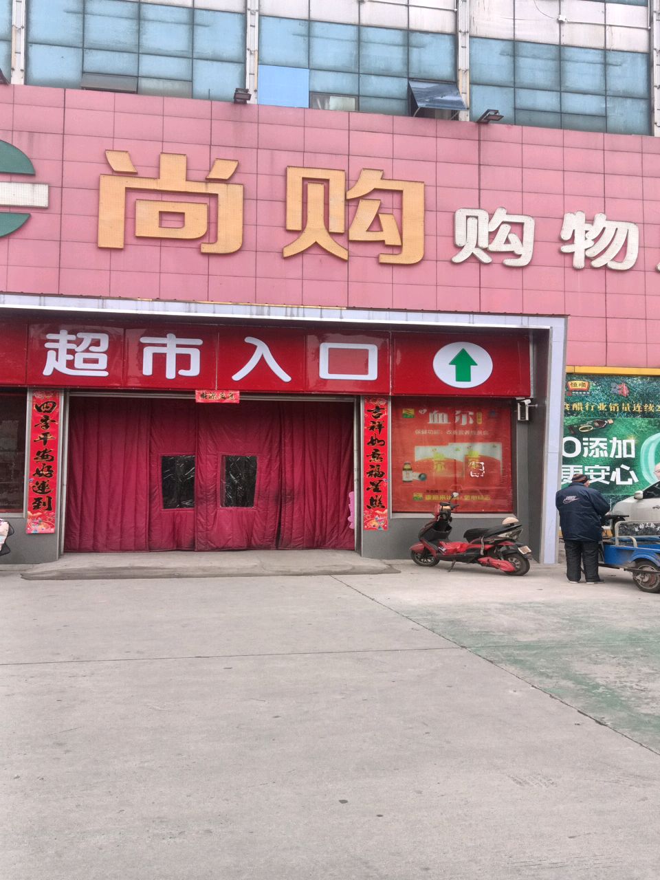 尚够超市