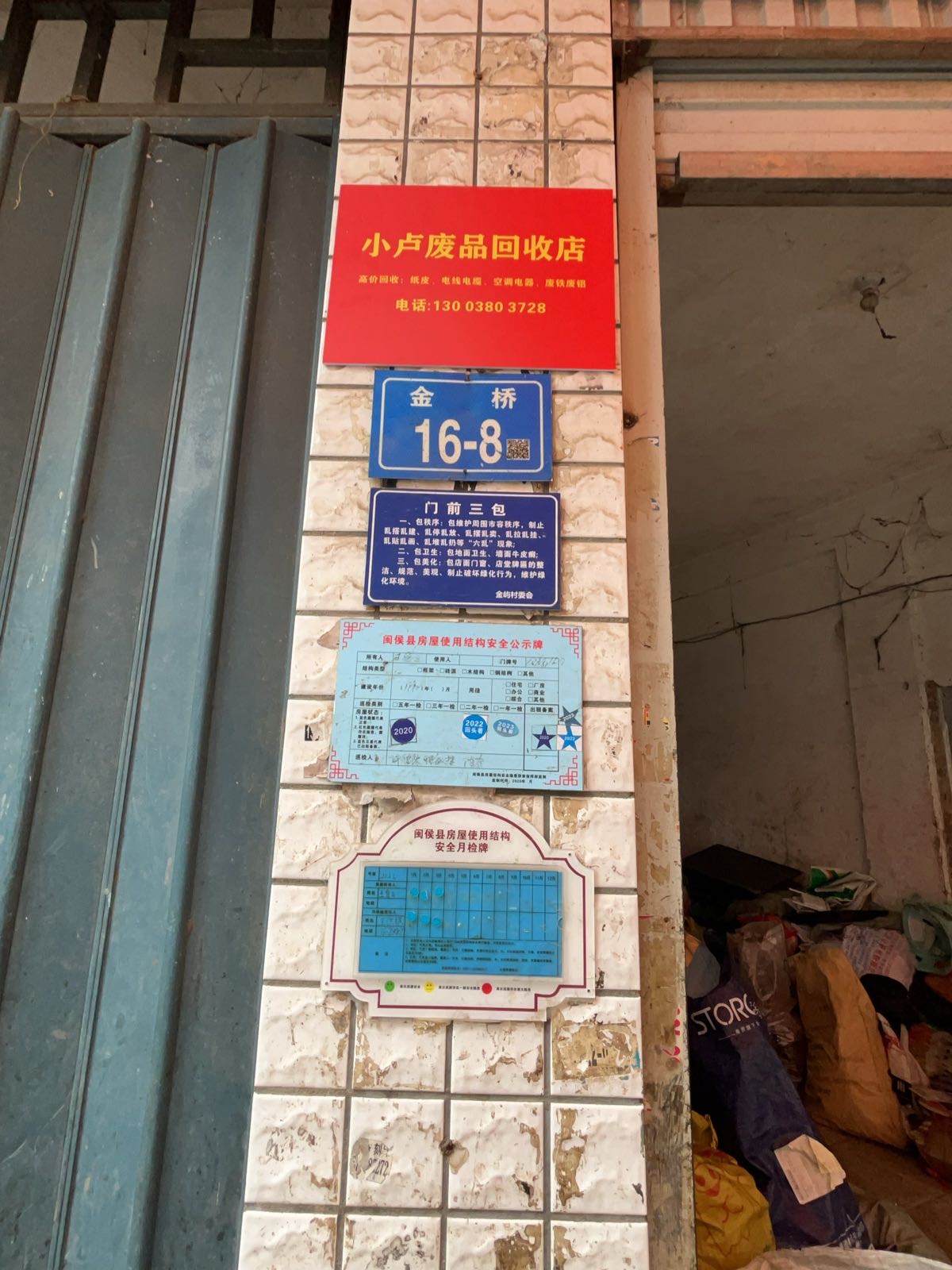 小卢废品回收店