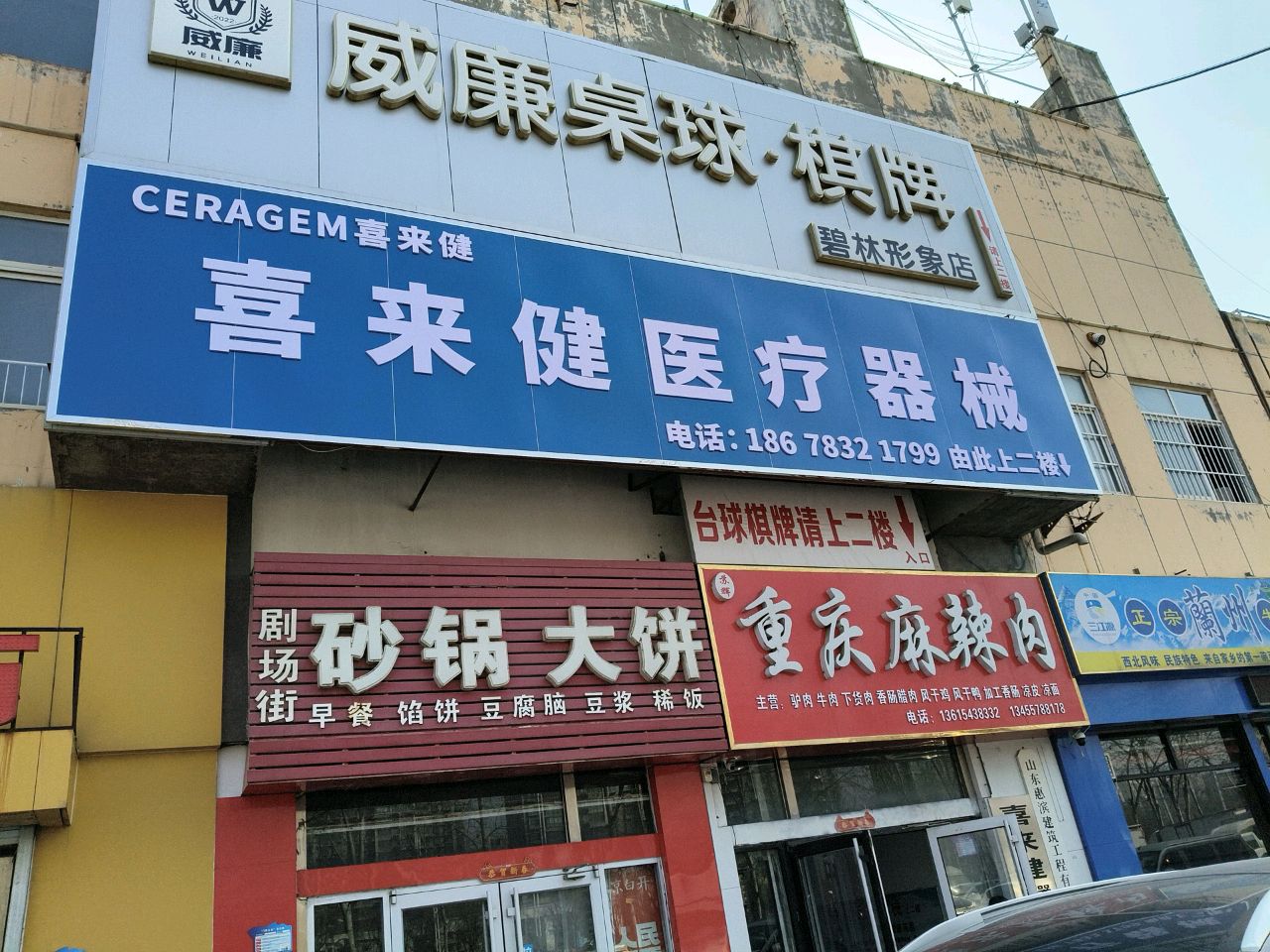 喜来健医疗器械(黄河二路店)