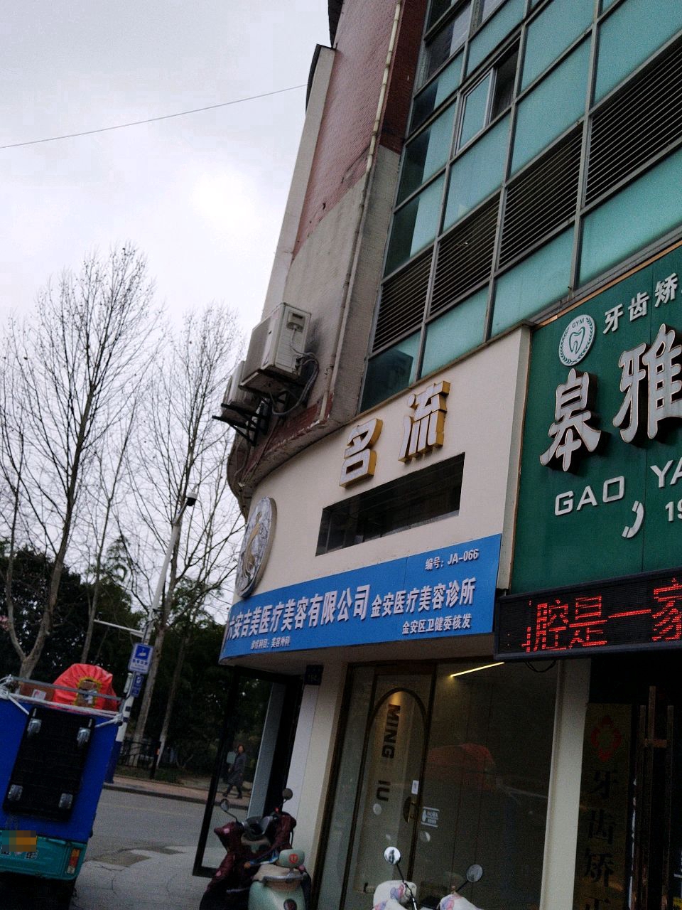 六安吉美医疗美容有限公司金安医疗美容诊所