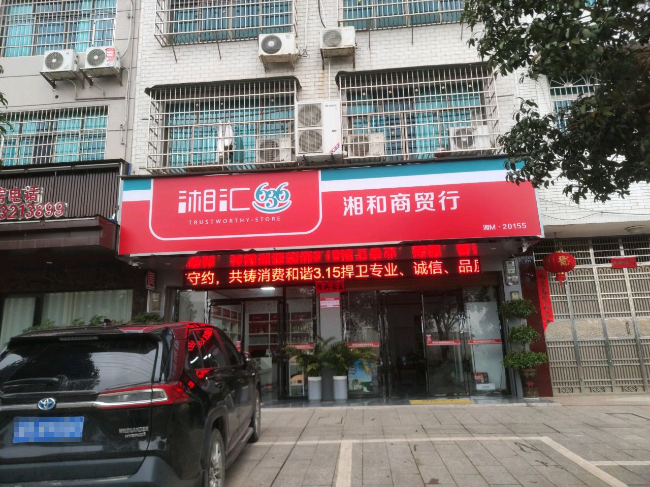 湘和商贸行