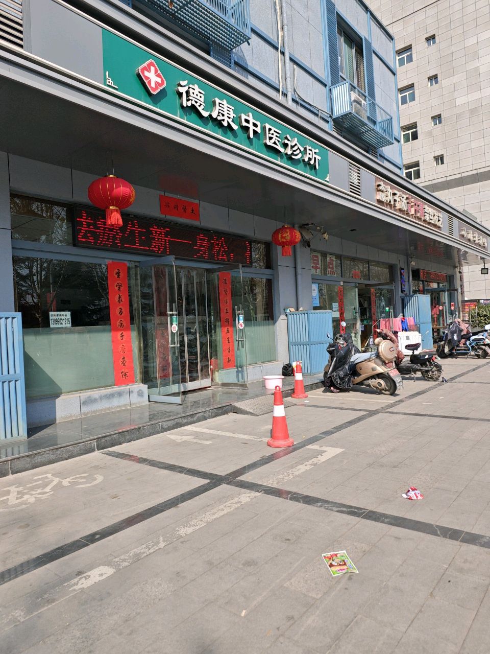 德康中医诊所(华州路店)