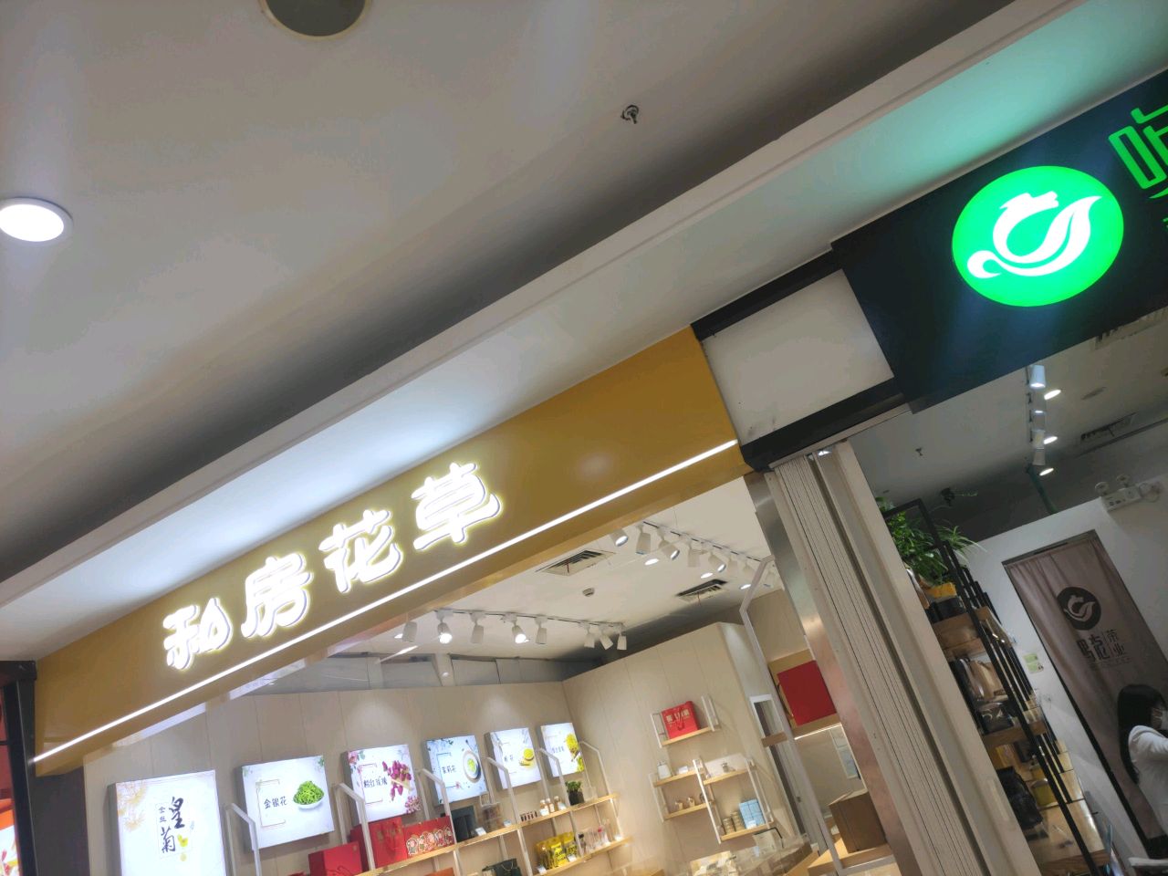 私房花草(大润发店)