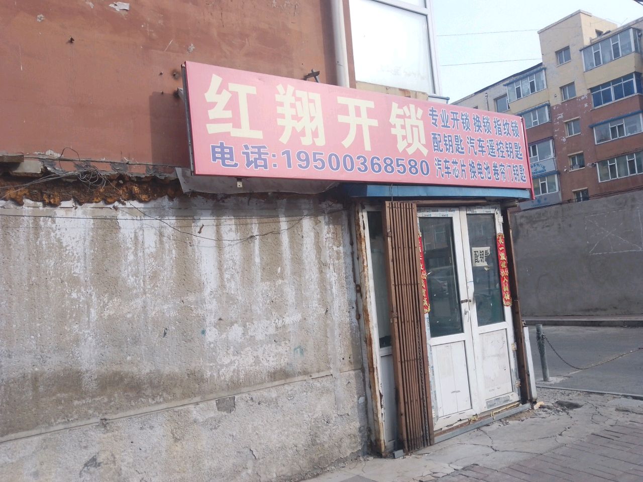 红翔开锁