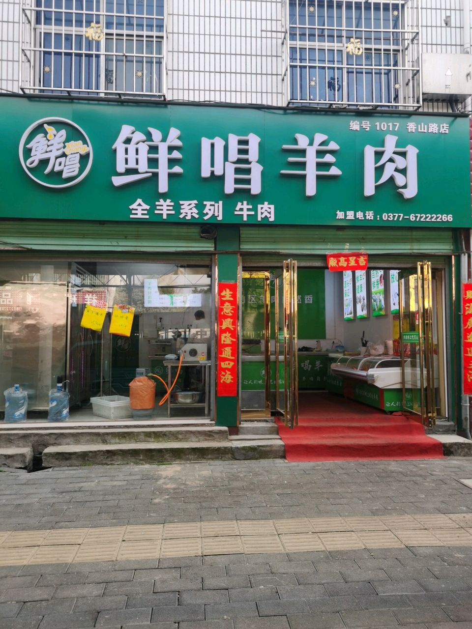鲜唱肉羊(社旗店)