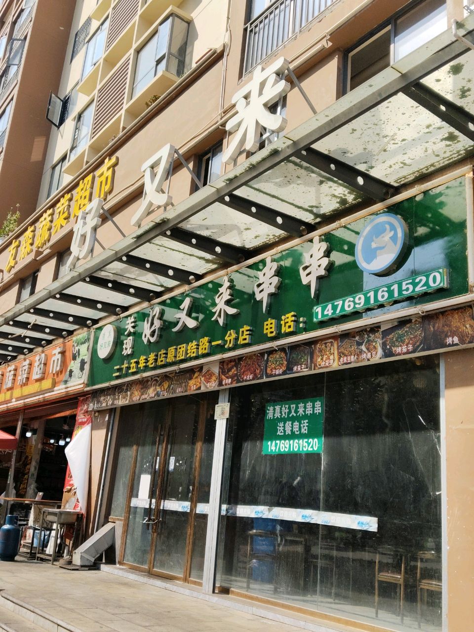清真·关现好又来串串(龙韵雅苑店)