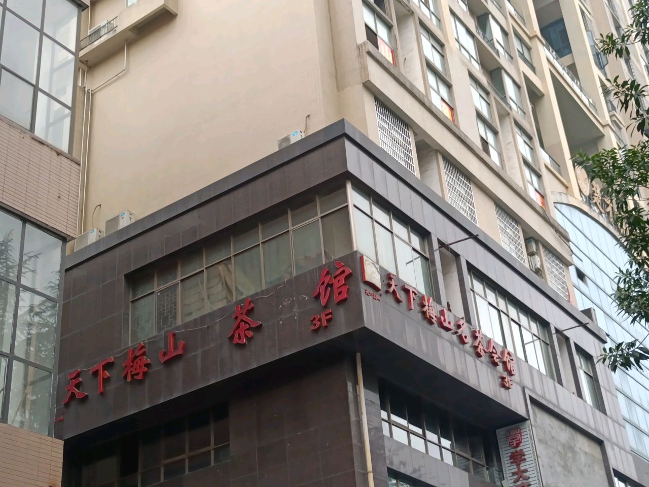 天下梅山名茶会馆(崇和中苑店)