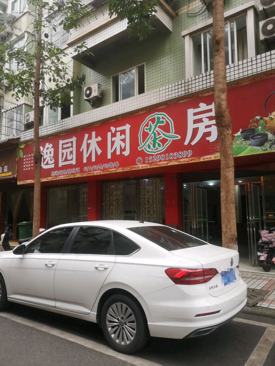 逸园休闲茶房