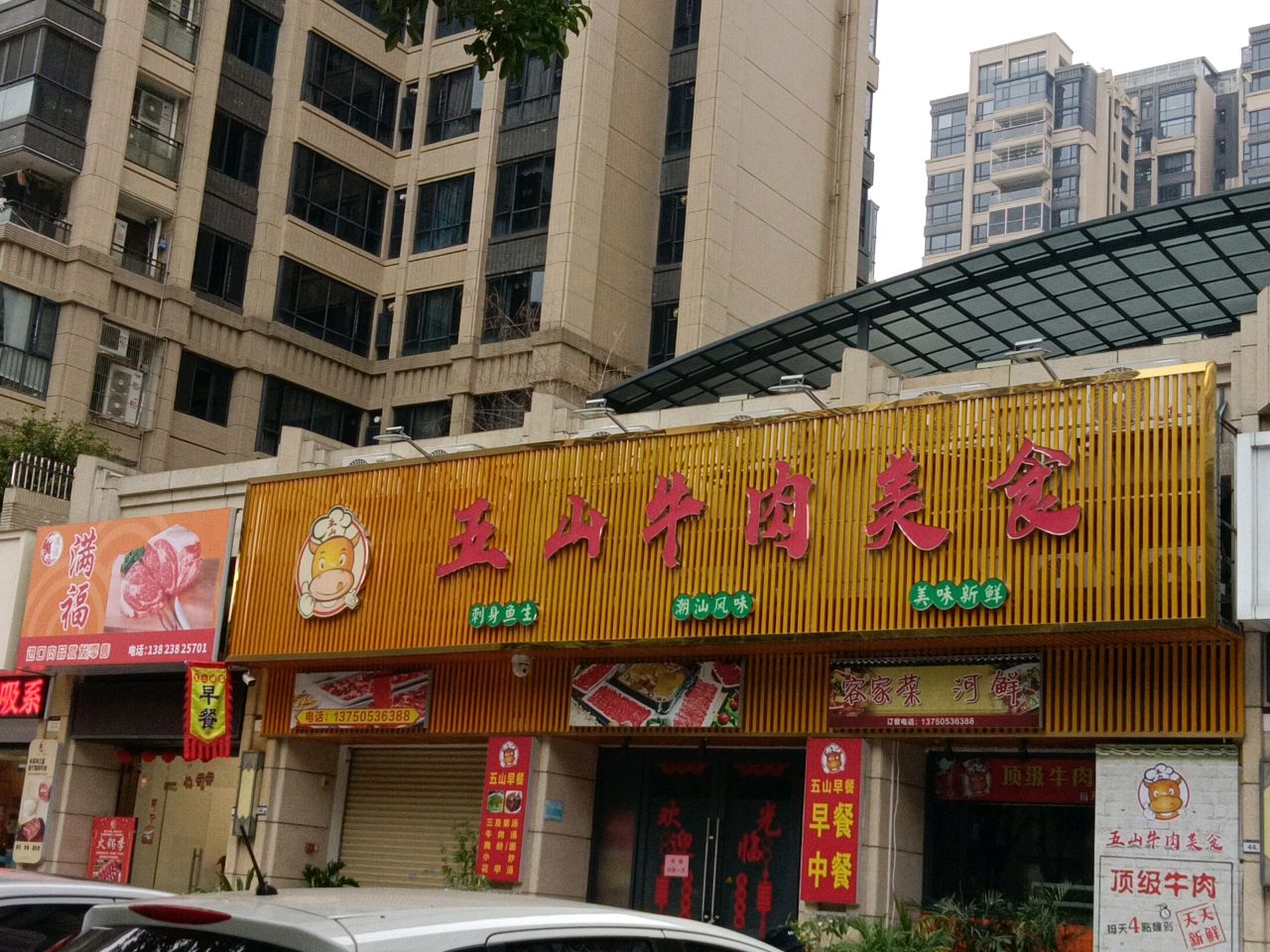 五山牛肉美食(壹江南店)