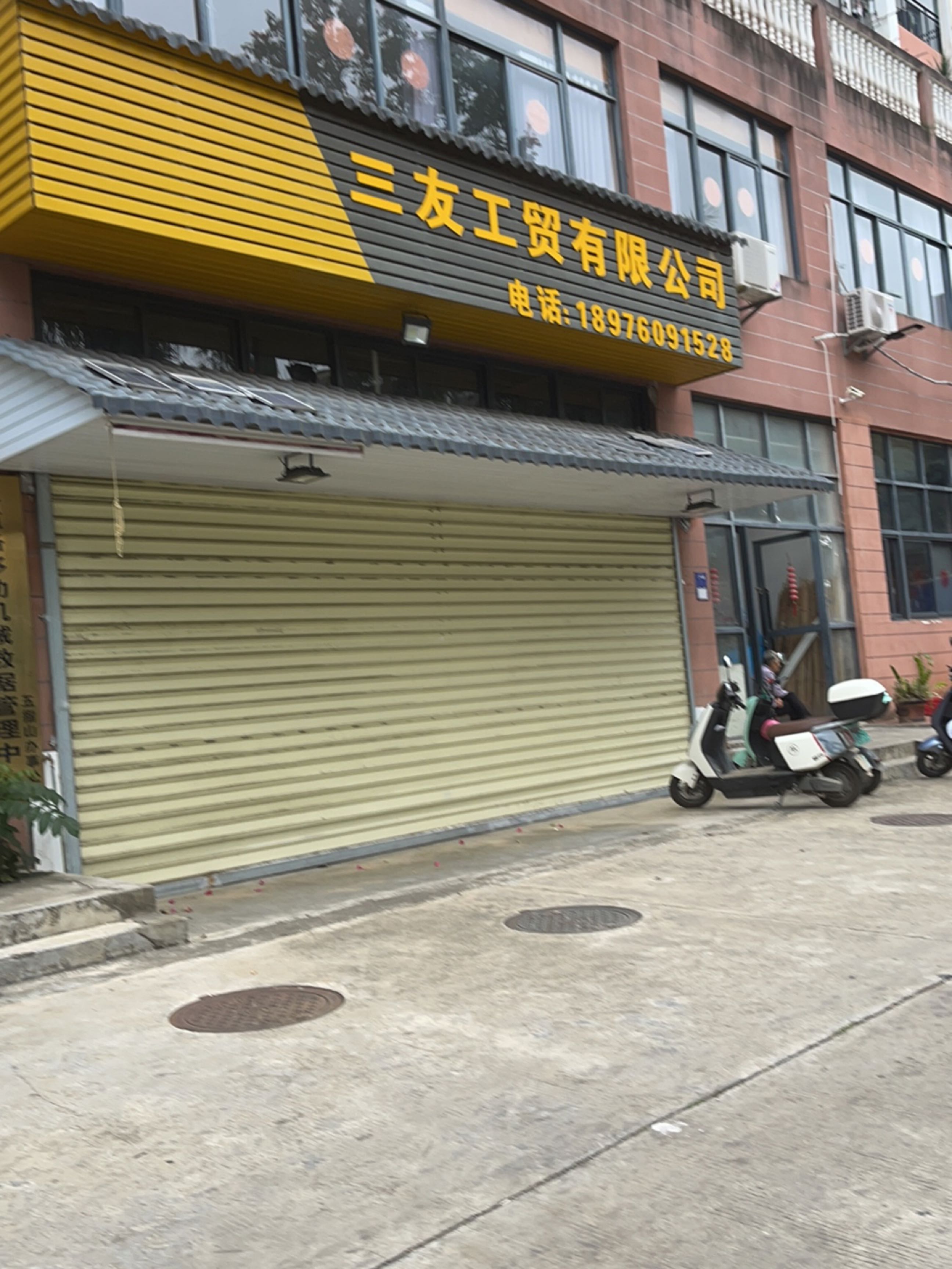 五指山三友工贸有限公司