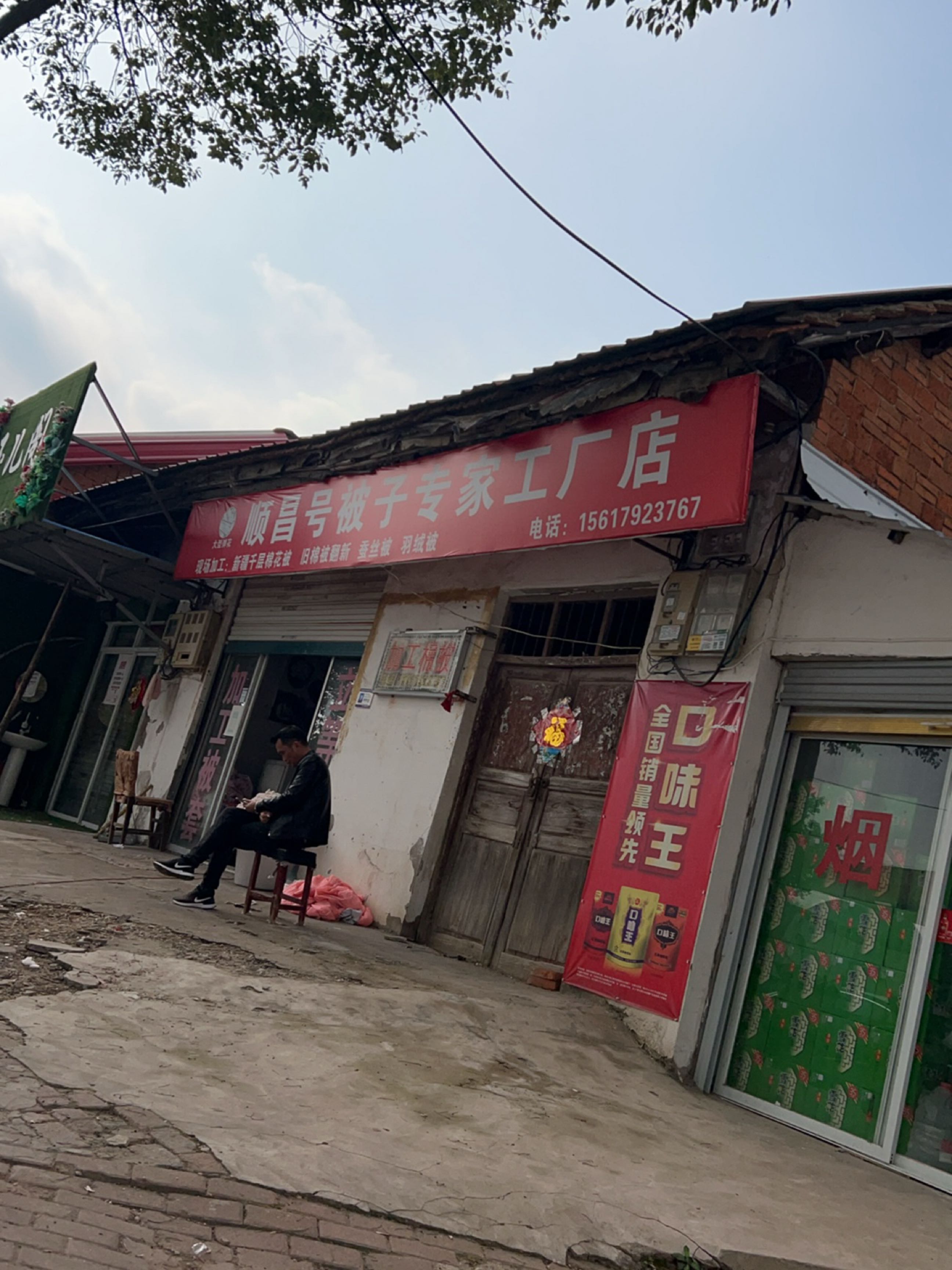 固始县顺昌号被子专家(中山大街店)