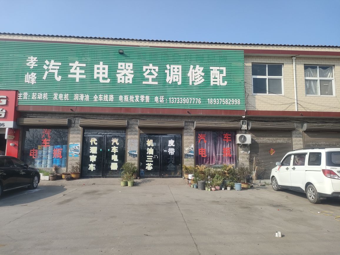 孝峰汽车电器空调修配