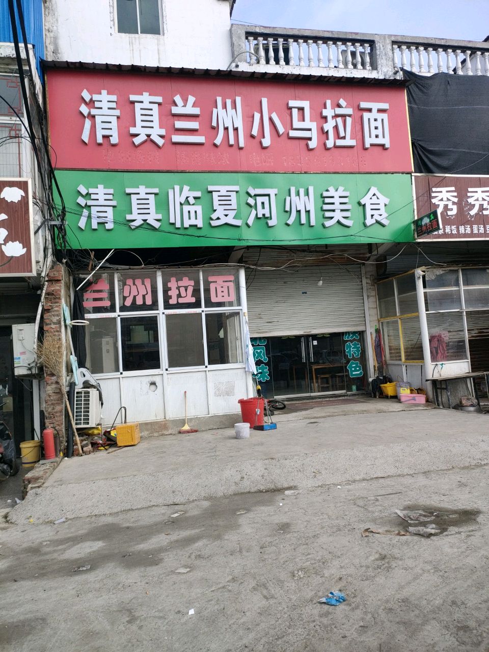 清真兰州小马拉面