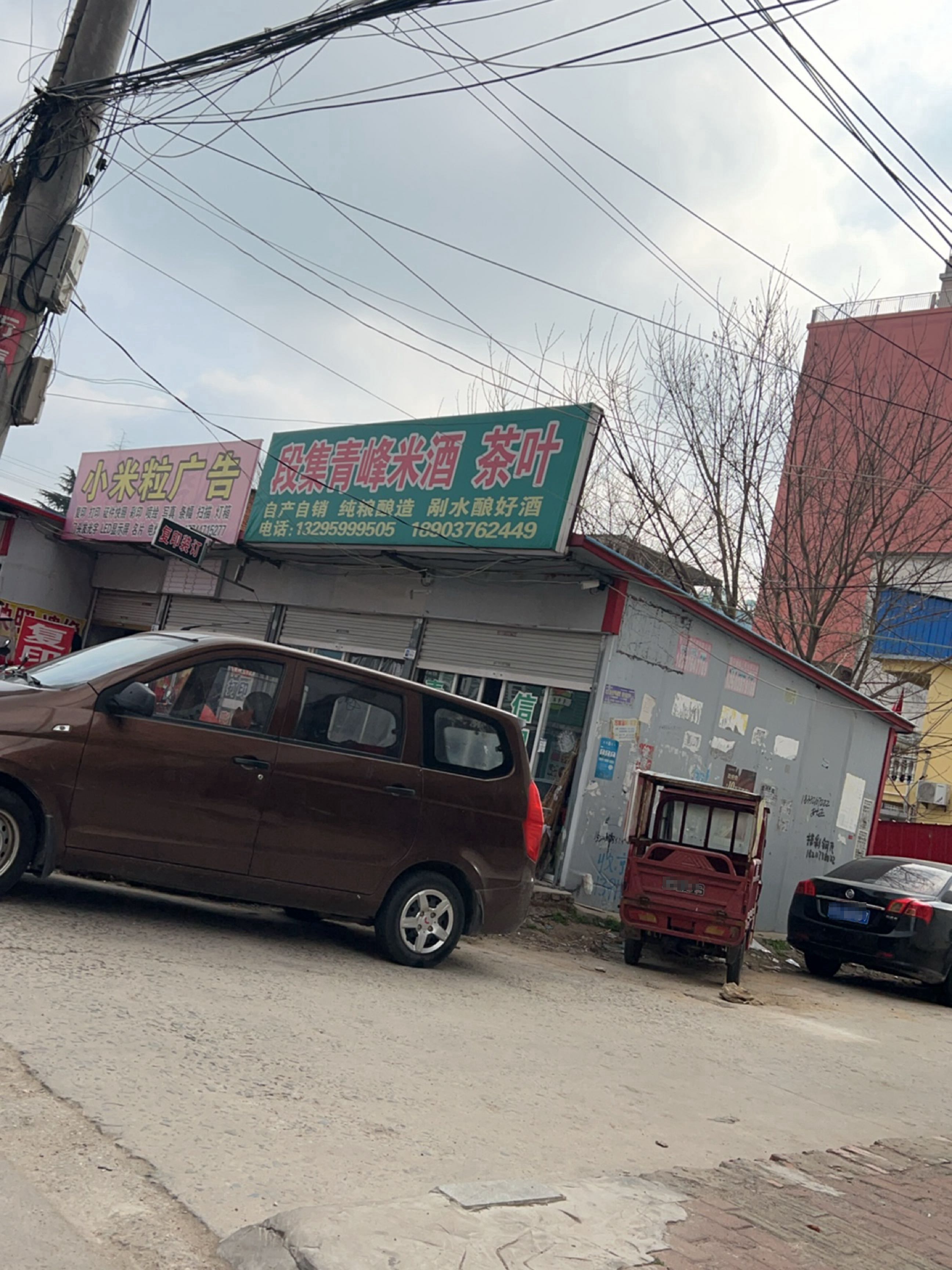 固始县段集青峰米酒茶叶