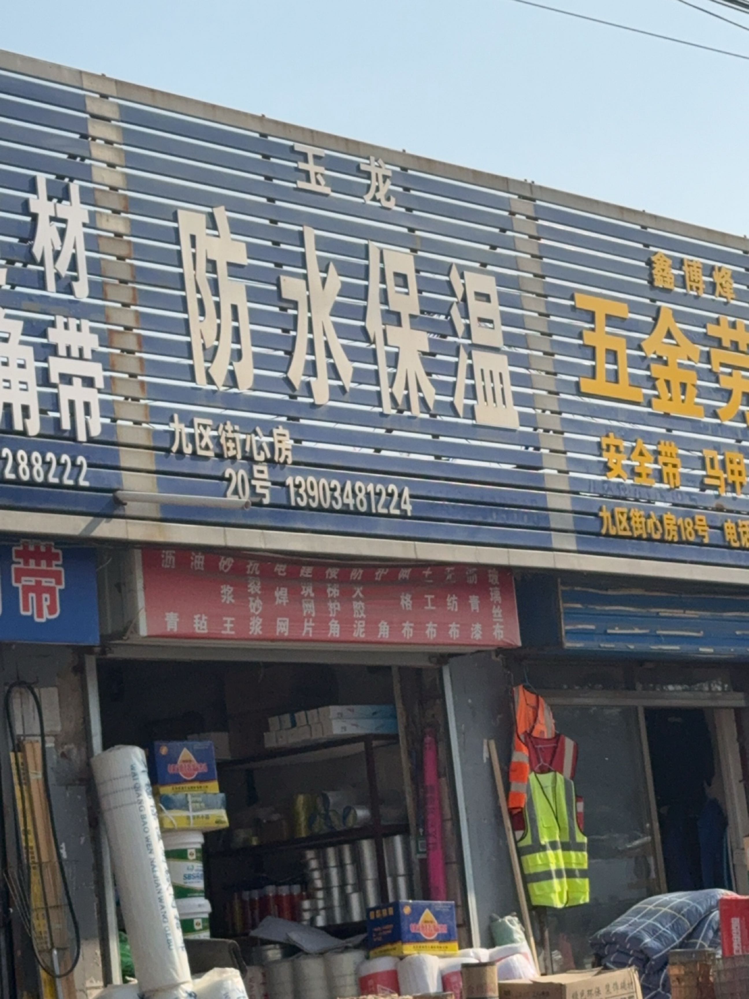 玉龙防水保温