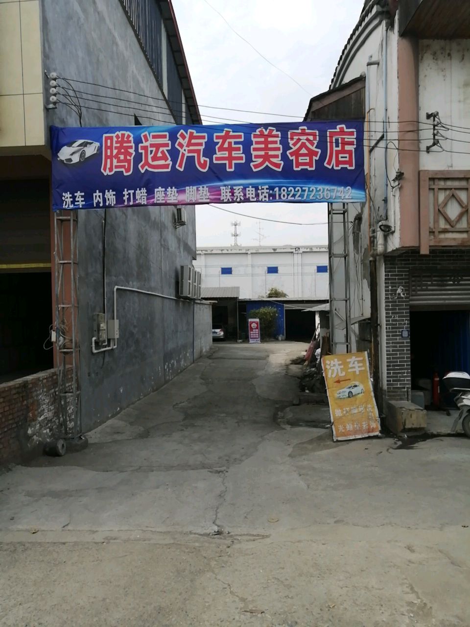 腾运汽车美容