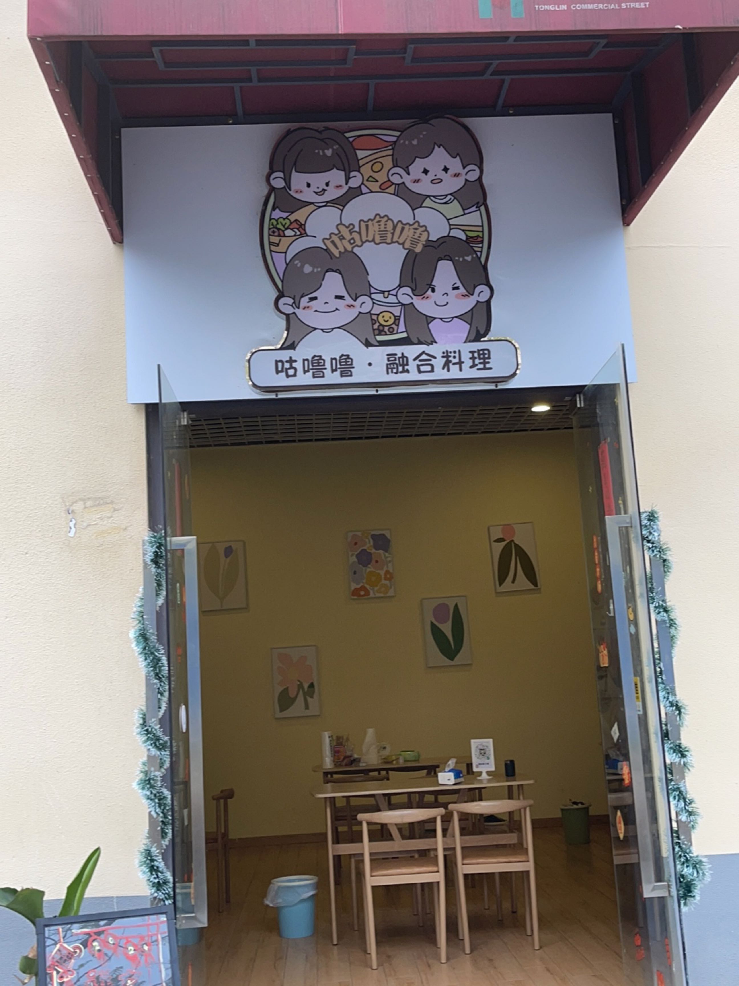 咕噜噜·融合料理