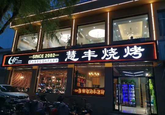 慧丰烧烤