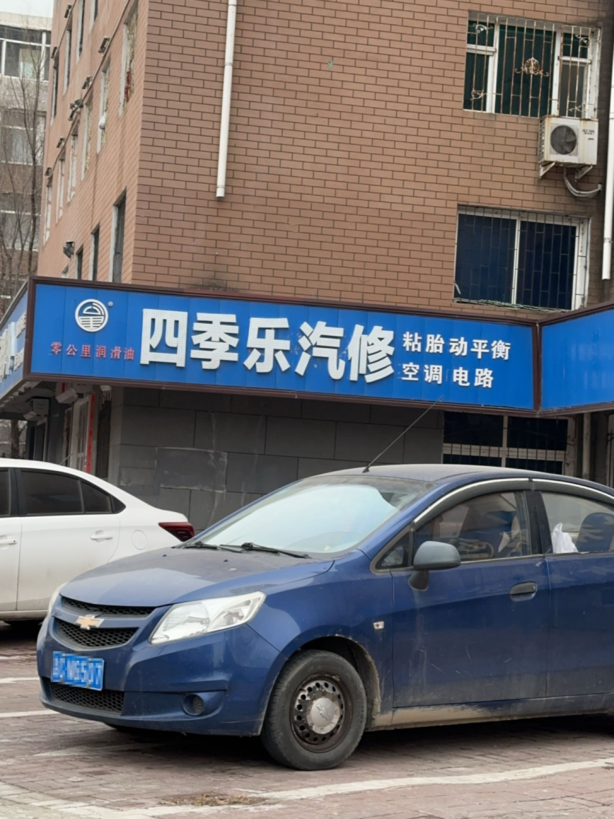 四季乐汽车维修中心