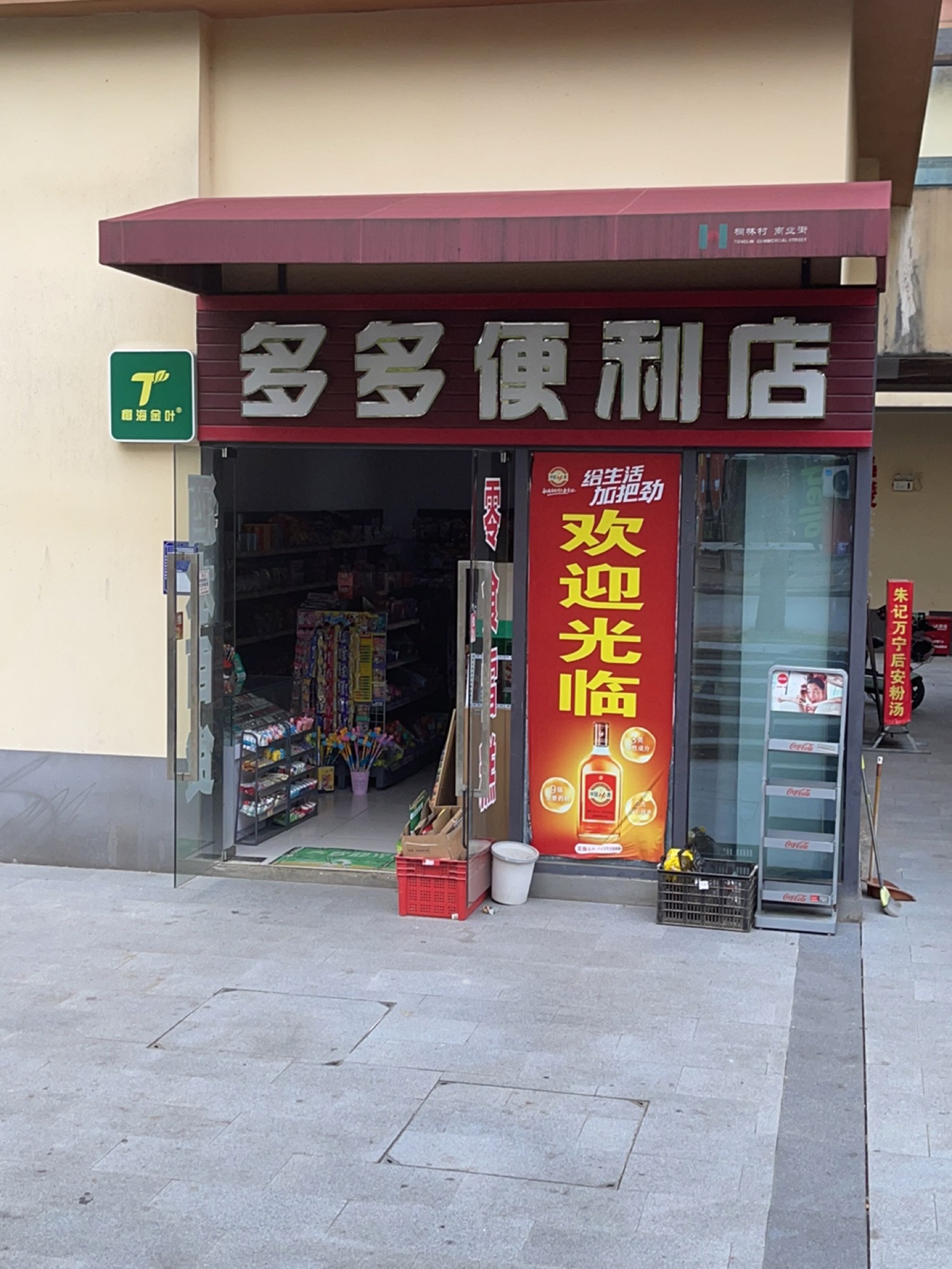 多多便利店(逸清路店)