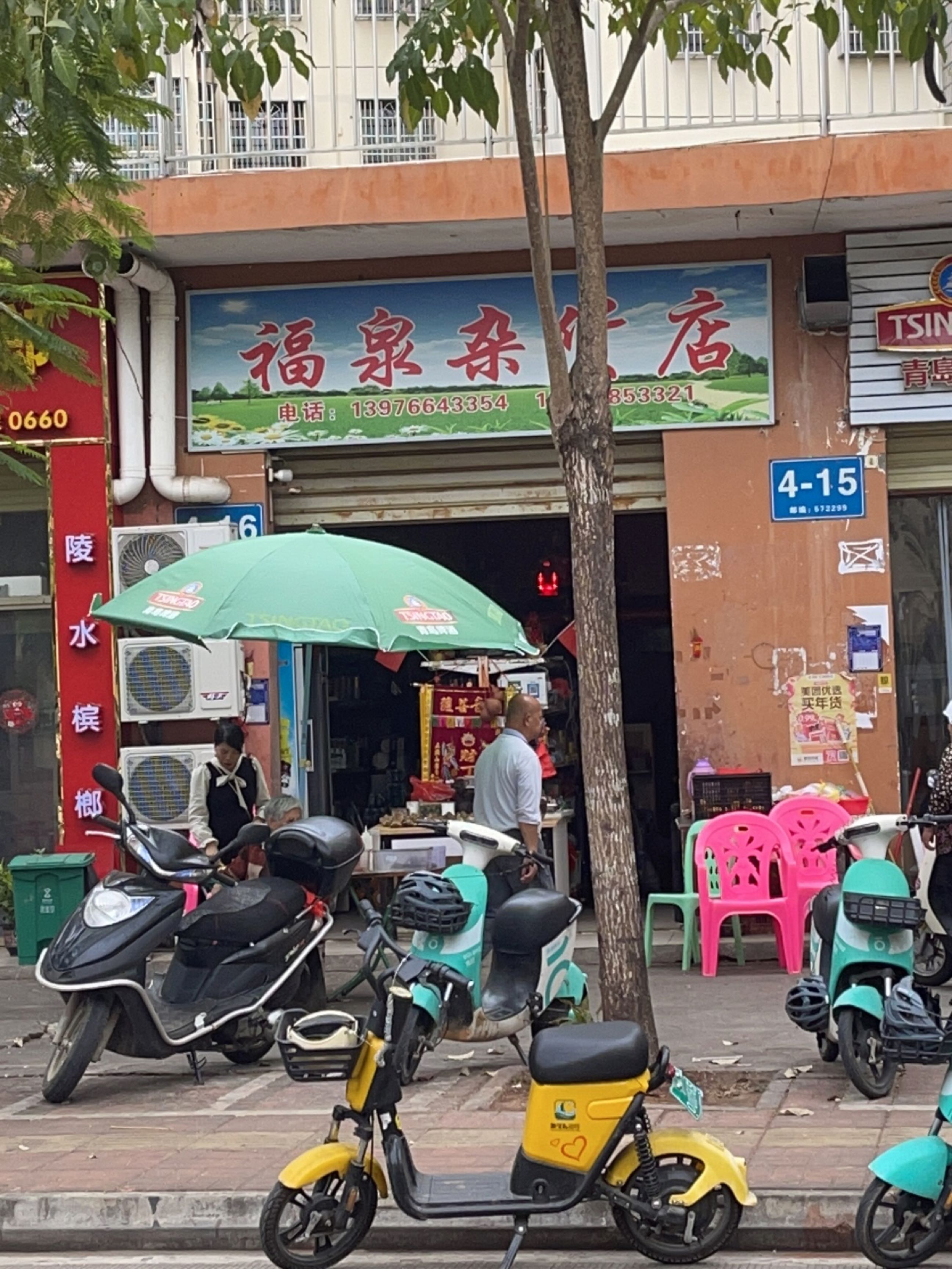 福泉杂货店