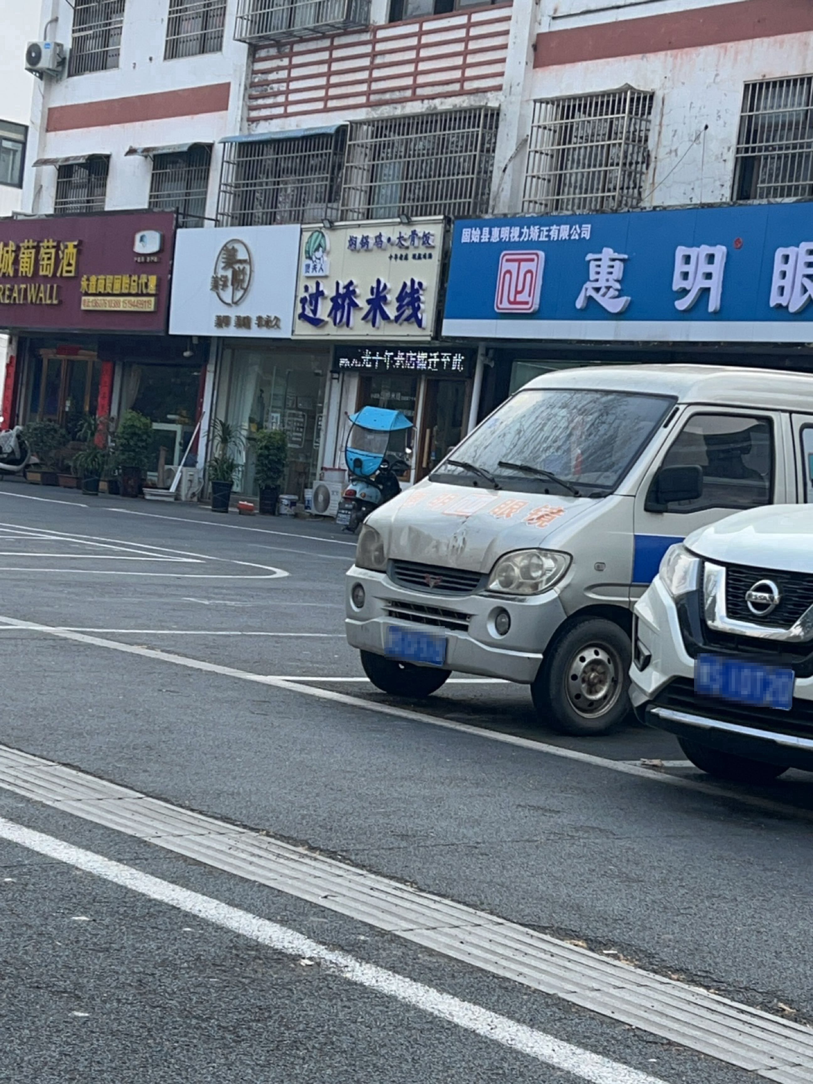 固始县惠明眼镜(秀水店)