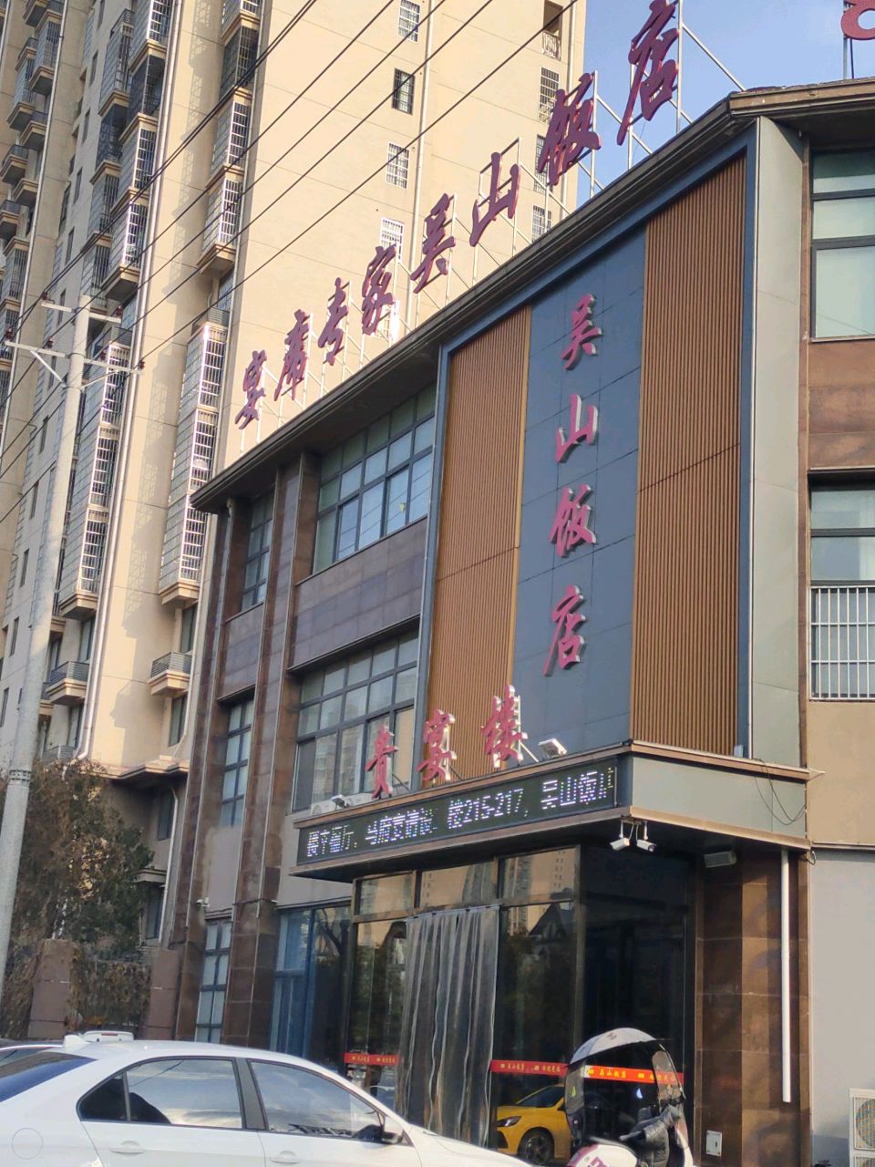 吴山饭店贵宴楼(杏林家园店)