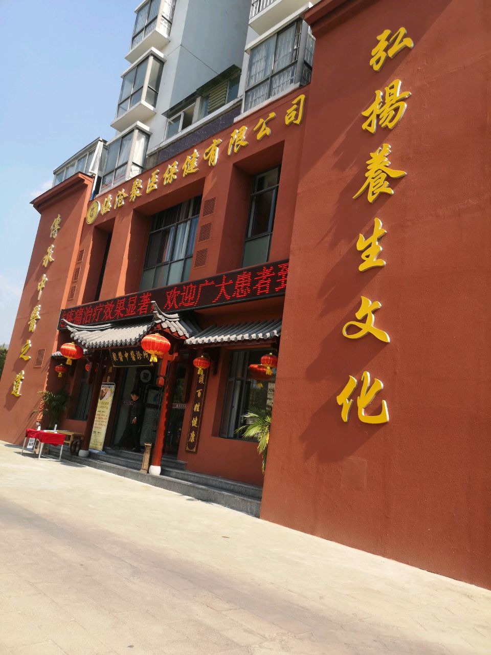 临沧聚医保健有限公司